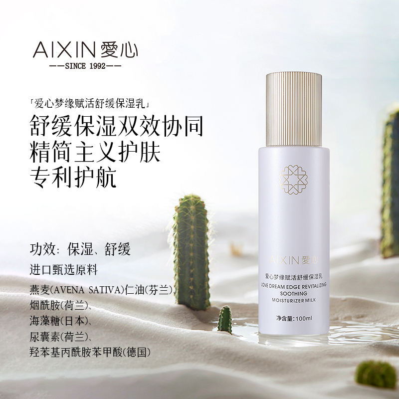 爱心梦缘赋活舒缓保湿乳
