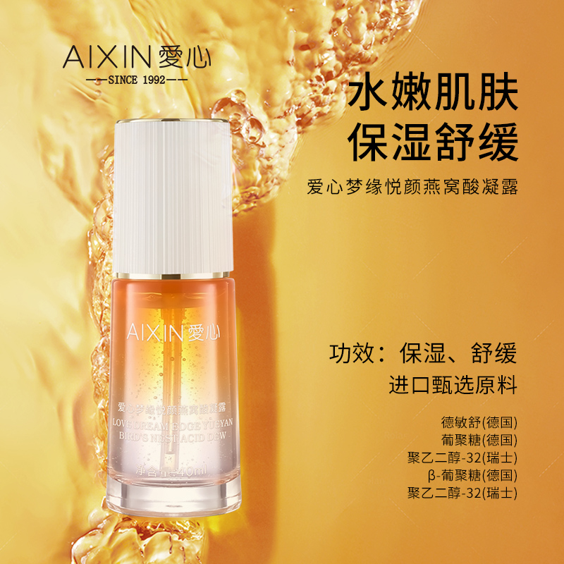 爱心梦缘悦颜燕窝酸凝露
