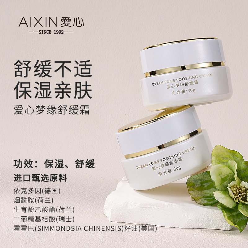 爱心梦缘舒缓霜