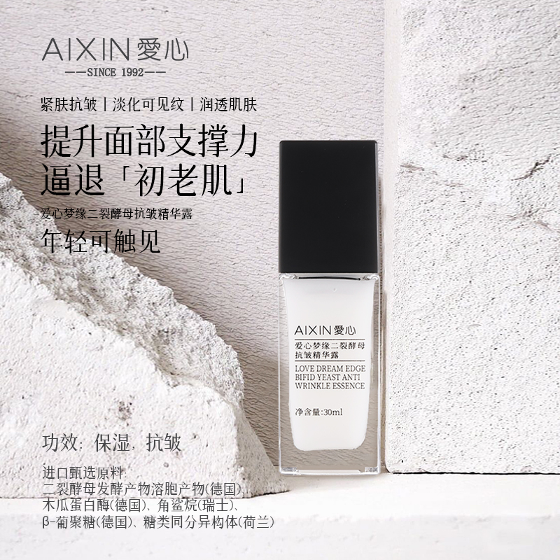 爱心梦缘二裂酵母抗皱精华露