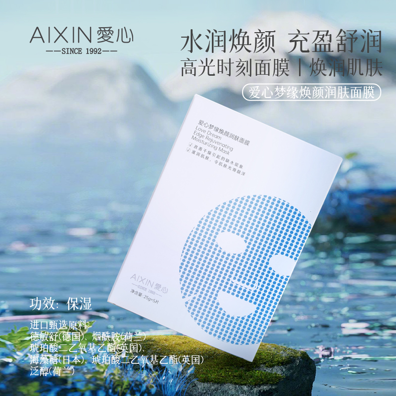 爱心梦缘焕颜润肤面膜
