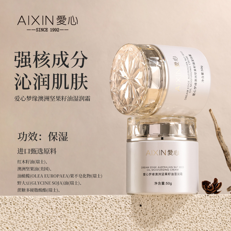 爱心梦缘澳洲坚果籽油湿润霜