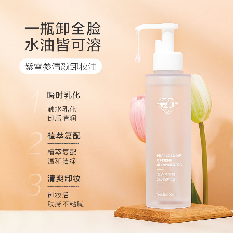 爱心紫雪参清颜卸妆油