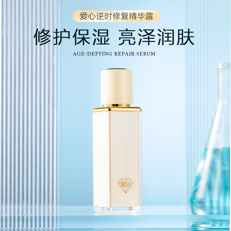 爱心逆时修复精华露