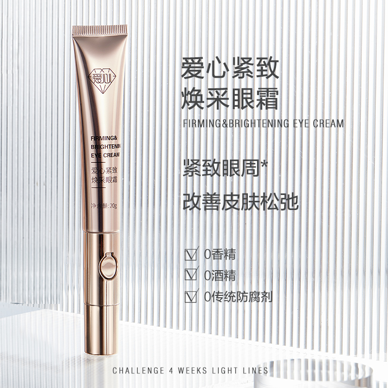 爱心紧致焕彩眼霜