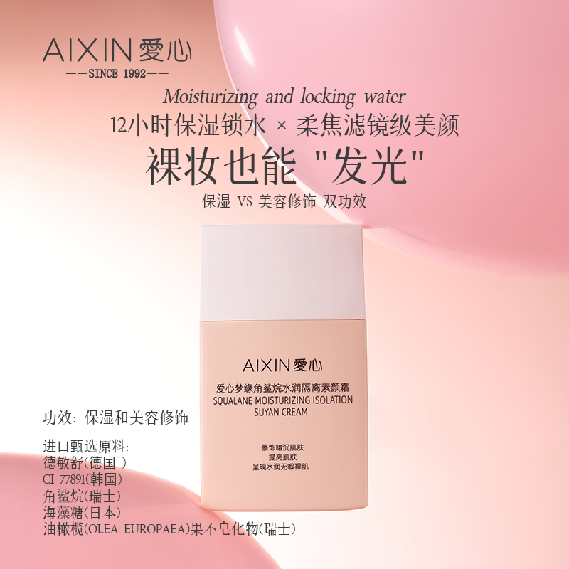 爱心梦缘角鲨烷水润隔离素颜霜