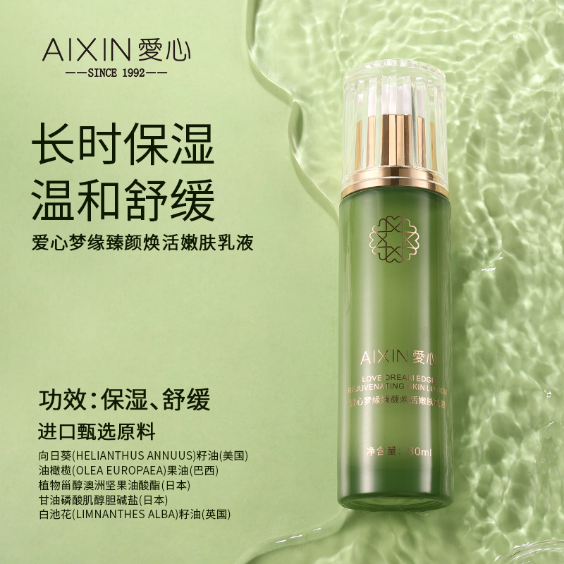 爱心梦缘臻颜焕活嫩肤乳液