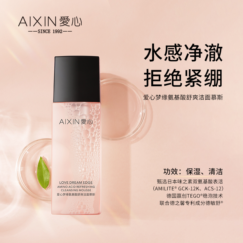 爱心梦缘氨基酸舒爽洁面慕斯