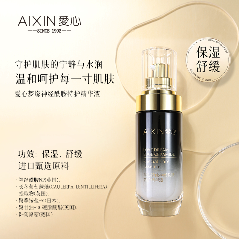 爱心梦缘神经酰胺特护精华液