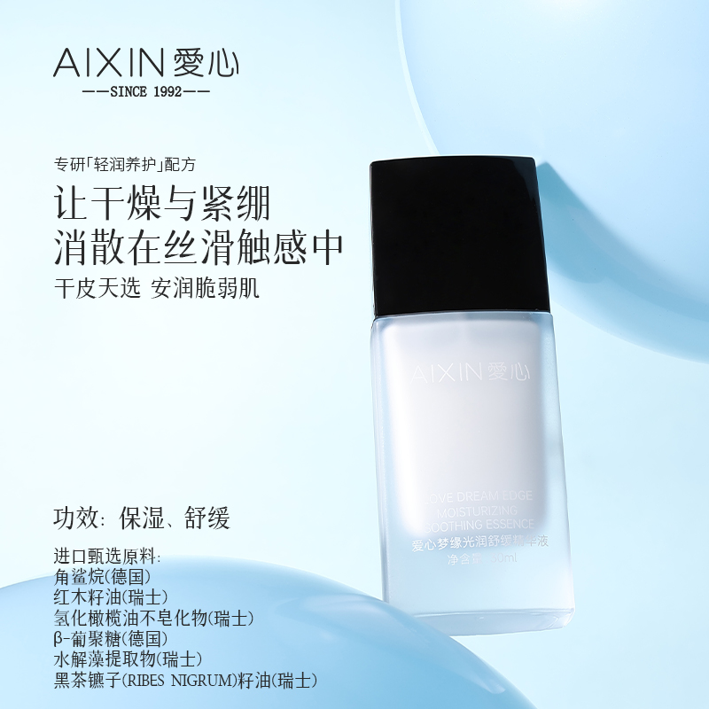 爱心梦缘光润舒缓精华液