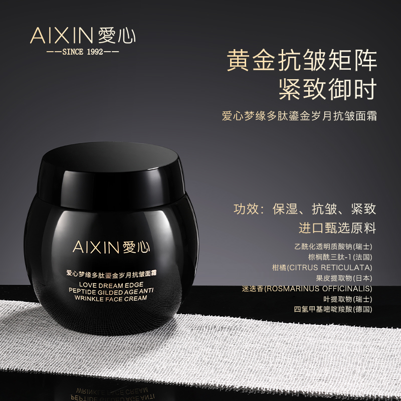 爱心梦缘多肽鎏金岁月抗皱面霜