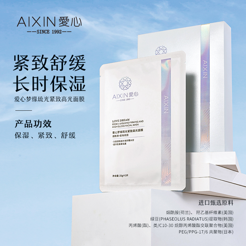 爱心梦缘琉光紧致高光面膜