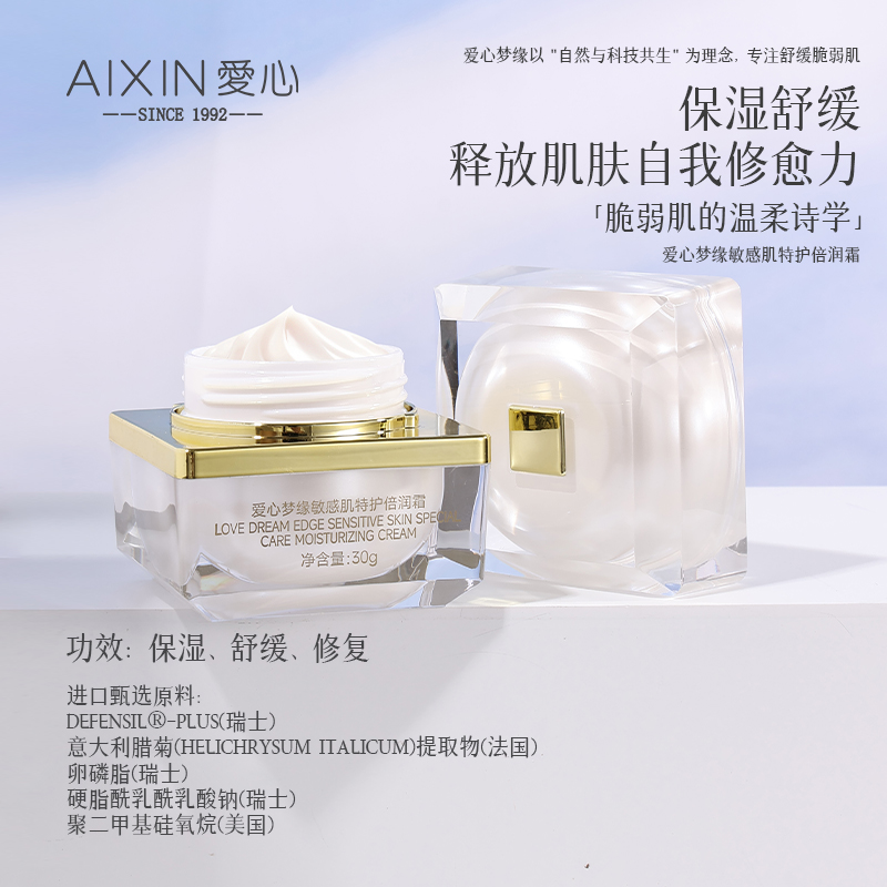 爱心梦缘敏感肌特护倍润霜